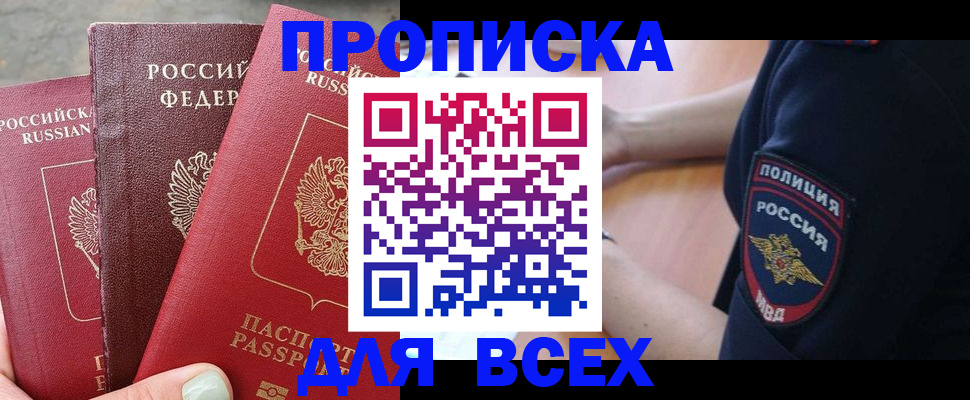 купить прописку в Добрянке